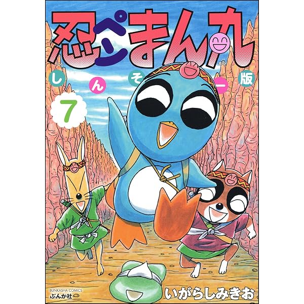 Amazon.co.jp: 忍ペンまん丸 しんそー版【電子限定カラー特典付】 8
