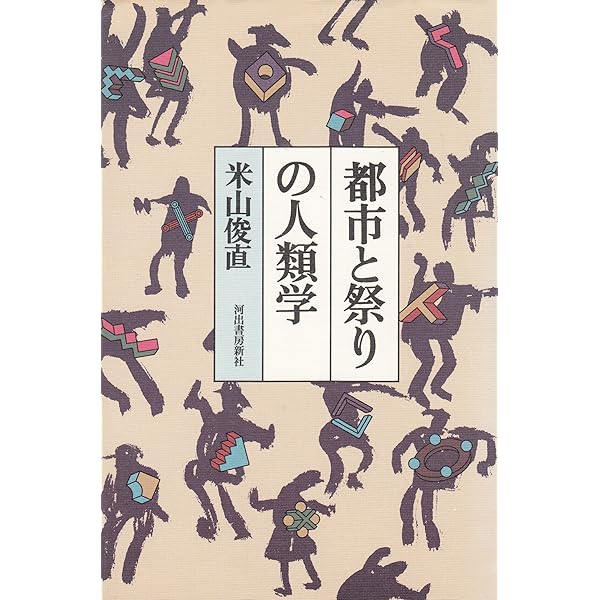 祭りのゆくえ: 都市祝祭新論 | 松平 誠 |本 | 通販 | Amazon