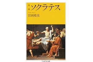 増補　ソクラテス (ちくま学芸文庫)