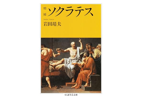 増補　ソクラテス (ちくま学芸文庫)