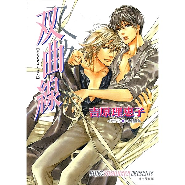 双曲線 二重螺旋8 キャラ文庫 吉原理恵子 円陣闇丸 ボーイズラブノベルス Kindleストア Amazon