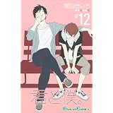 君と僕。 12巻 (デジタル版ガンガンコミックス)