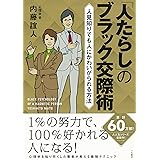 「人たらし」のブラック交際術