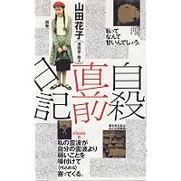 神の悪フザケ | 山田 花子 |本 | 通販 | Amazon