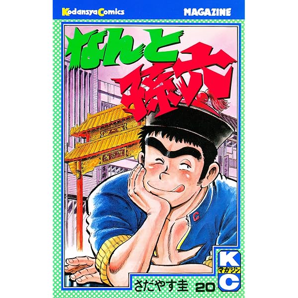 Amazon.co.jp: なんと孫六（21） (月刊少年マガジンコミックス