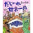 だじゃれ世界一周