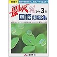 小学3年国語最レベ問題集