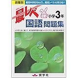 小学3年国語最レベ問題集