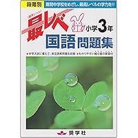 最レベ国語問題集小学2年: 段階別 | 奨学社編集部 |本 | 通販 | Amazon