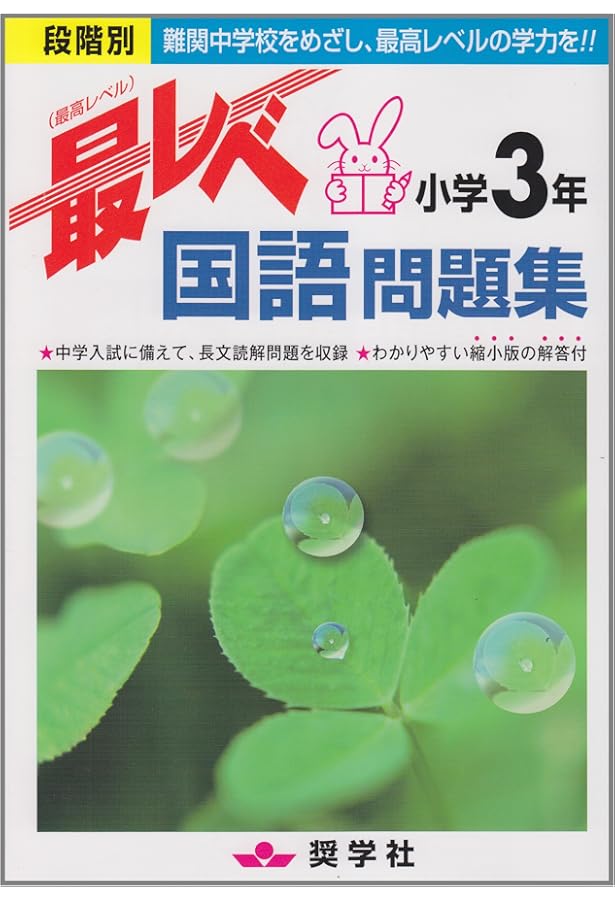 最レベ算数問題集小学3年: 段階別 | 奨学社編集部 |本 | 通販 | Amazon