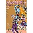 ジョジョリオン 20 (ジャンプコミックス)