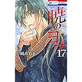 暁のヨナ 17 (花とゆめコミックス)