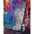 旅するモラ~中山富美子の世界 (CreAtorクリエイター増刊14)