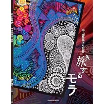 旅するモラ~中山富美子の世界 (CreAtorクリエイター増刊14) | 中山