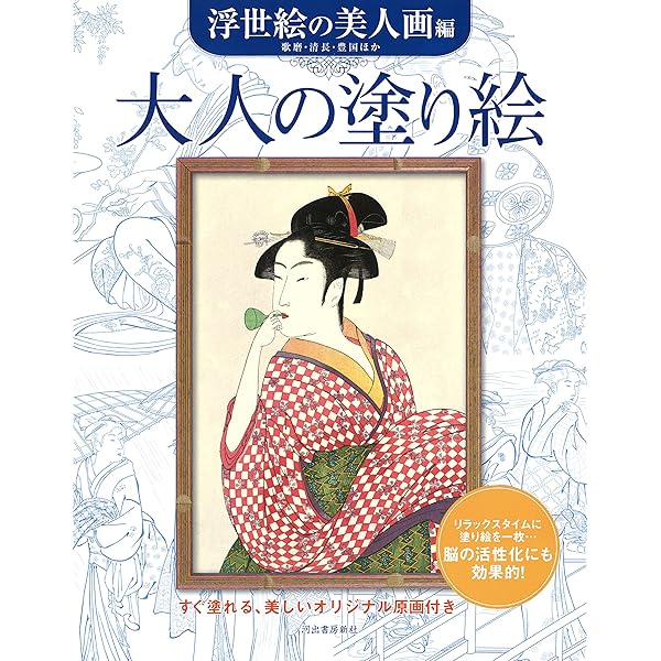 大人の塗り絵 春信の美人画編 | 鈴木春信(画) |本 | 通販 | Amazon
