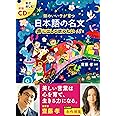 日本語の名文 声に出して読みたい48選 (頭のいい子が育つ)