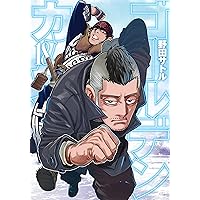 ゴールデンカムイ(18) (ヤングジャンプコミックス)