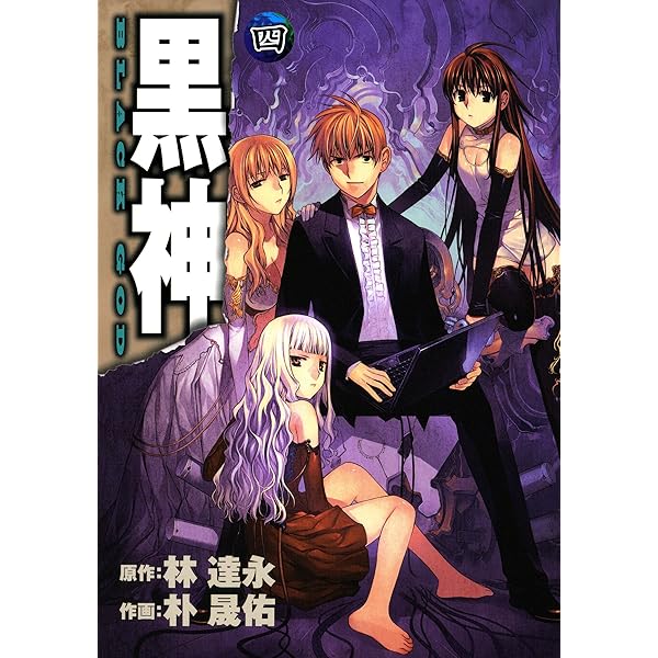 黒神 1巻 (デジタル版ヤングガンガンコミックス) | 林達永, 朴晟佑, 朴