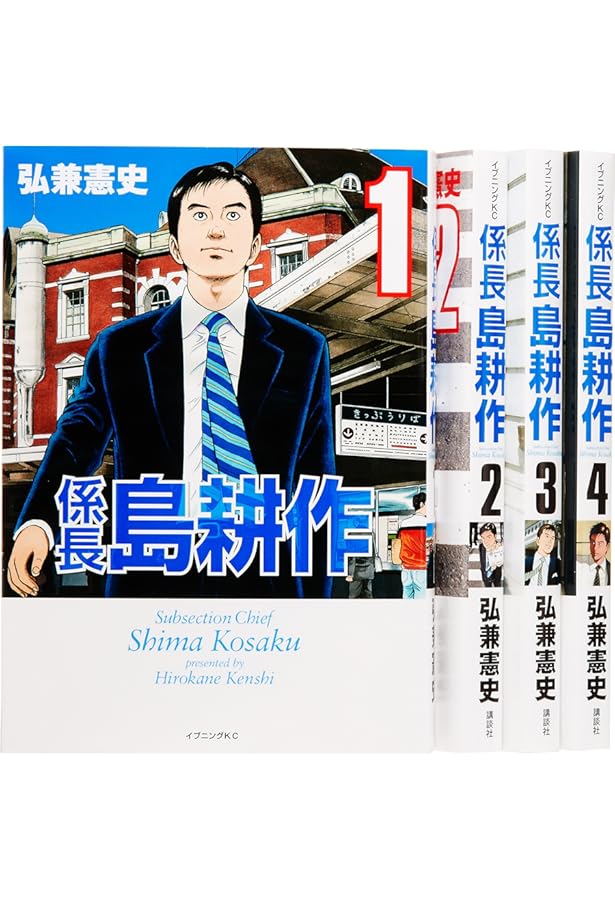 島耕作　主任　係長　専務　社長　会長　　弘兼憲史 Amazon.co.jp: 係長 島耕作(1) (イブニングKC) : 弘兼 憲史: 本