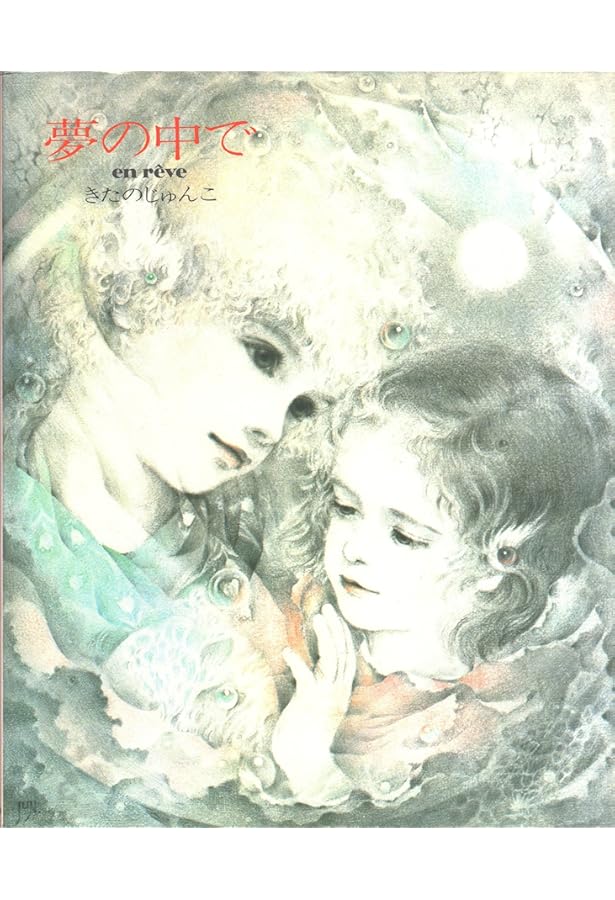 Amazon.co.jp: 月の雫 : きたの じゅんこ: 本