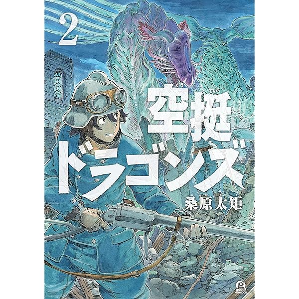 空挺ドラゴンズ（3） (アフタヌーンコミックス) | 桑原太矩 | 青年 