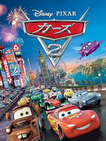カーズ2 (吹替版)