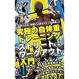 第三版 究極の自体重トレーニング ストリートワークアウト入門: 自体重で身体は変わる！