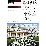 戦略的アメリカ不動産投資
