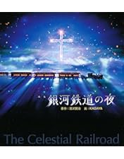 Amazon.co.jp: 銀河鉄道の夜 PREMIUM DVD-BOX