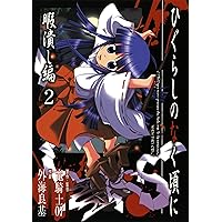 Amazon.co.jp: ひぐらしのなく頃に 祟殺し編 1巻 (デジタル版G