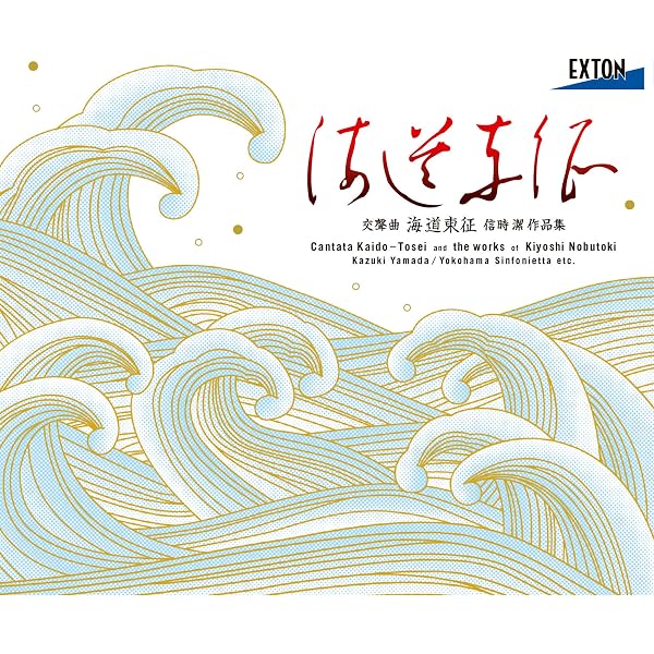 Amazon.co.jp: 信時潔:交聲曲「海道東征」/我国と音楽との関係を思ひて