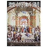芸術新潮 2023年 09 月号 [雑誌]