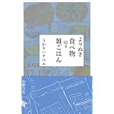 よりぬき 食べ物時々雑ごはん よりぬき小ネタ集