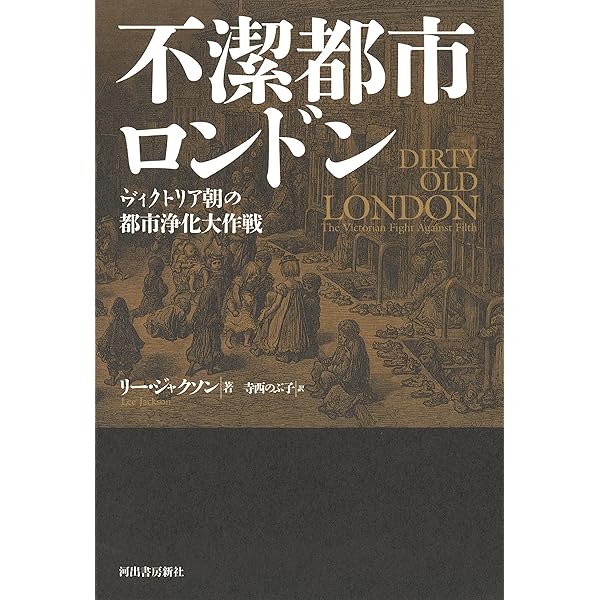 不潔の歴史　図説 図説 不潔の歴史 | キャスリン アシェンバーグ, 鎌田彷月 |本 | 通販