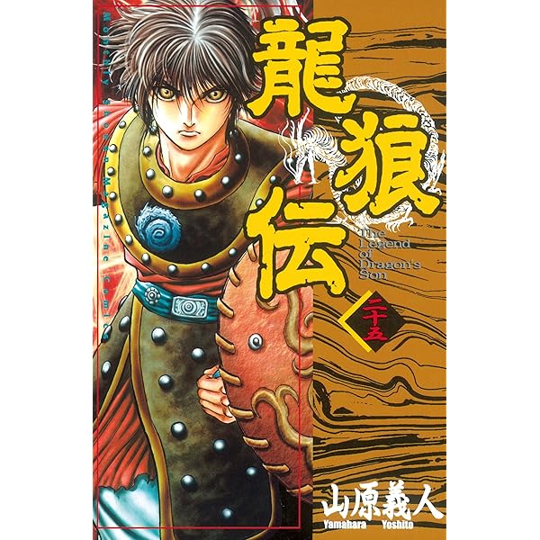 龍狼伝 龍狼伝（19）』（山原 義人）｜講談社