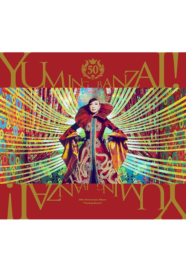 松任谷由実／ユーミン万歳！～松任谷由実50周年記念ベストアルバム