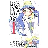 とある魔術の禁書目録 1巻 (デジタル版ガンガンコミックス)