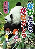 なぜだろうなぜかしら 1年〈下〉 (学年別シリーズ)