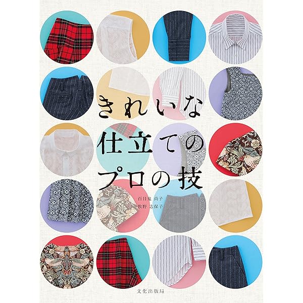 わかりやすい裏布と接着芯のつかい方 (レディブティックシリーズ no. 948) わかりやすい裏布と接着芯のつかい方 (レディブティックシリーズ