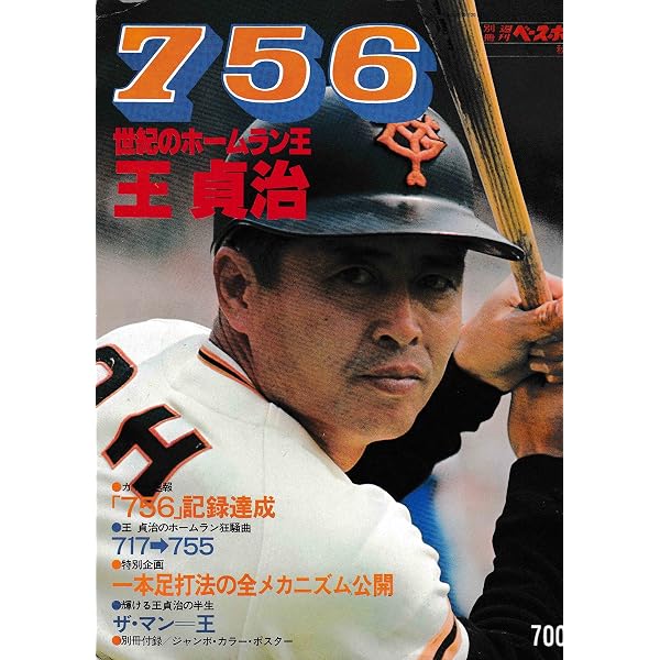 Amazon.co.jp: 756・世紀のホームラン王・王 貞治 (別冊 週刊ベース