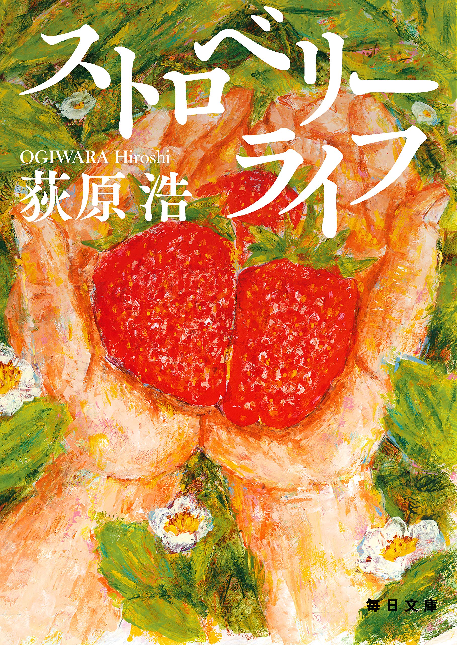 荻原浩:ストロベリーライフ