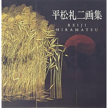 平松礼二画集 | 平松 礼二 |本 | 通販 | Amazon