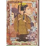 百人一首 百の恋は一つの宇宙…永遠にきらめいて (ストーリーで楽しむ日本の古典 3)