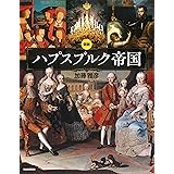 図説　ハプスブルク帝国 (ふくろうの本／世界の歴史)