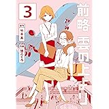 前略　雲の上より（３） (イブニングコミックス)
