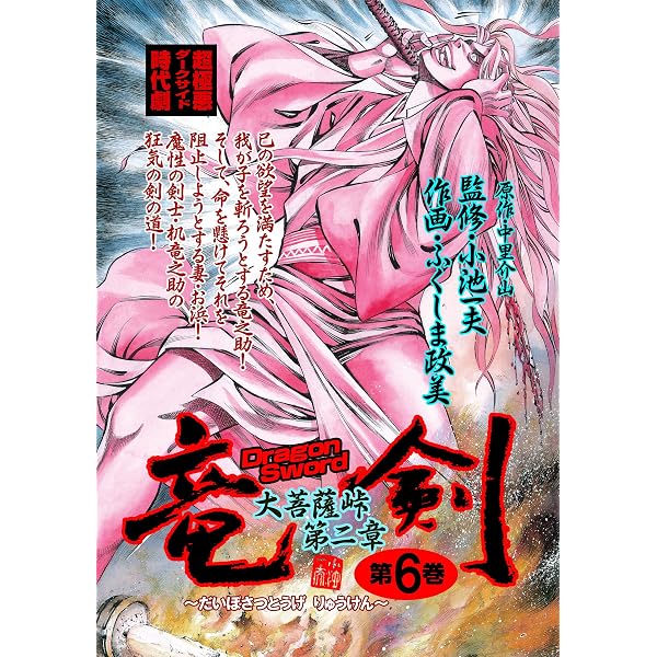 Amazon.co.jp: 竜剣～大菩薩峠・第3章 第1巻 (レジェンドコミック