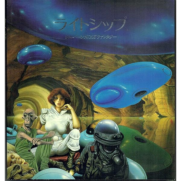 ロジャー・ディーン幻想作品集 41rWVHwOhHL._AC_UF350,