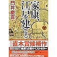 家康、江戸を建てる