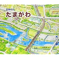 たまがわ: 日本の川