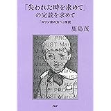 「失われた時を求めて」の完読を求めて 「スワン家の方へ」精読